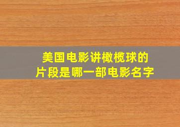 美国电影讲橄榄球的片段是哪一部电影名字