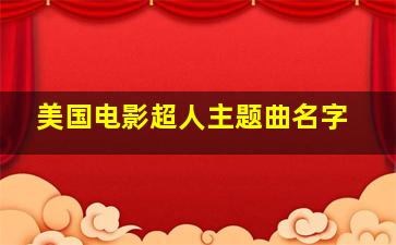 美国电影超人主题曲名字