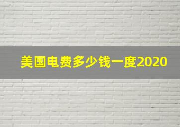 美国电费多少钱一度2020