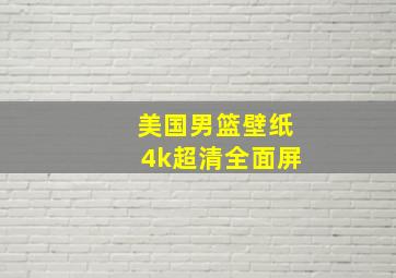 美国男篮壁纸4k超清全面屏