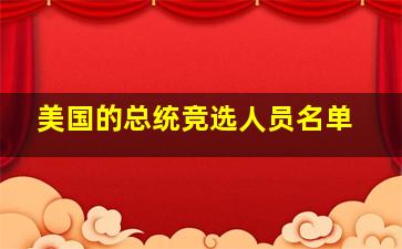 美国的总统竞选人员名单