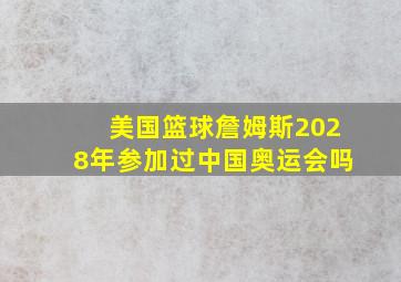 美国篮球詹姆斯2028年参加过中国奥运会吗