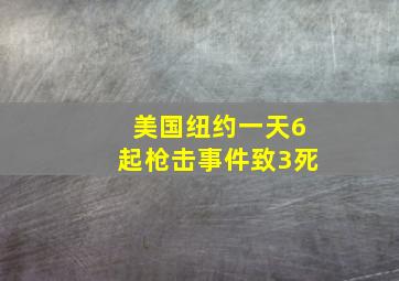 美国纽约一天6起枪击事件致3死