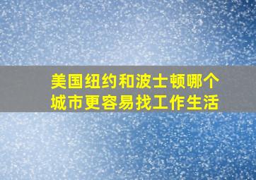 美国纽约和波士顿哪个城市更容易找工作生活