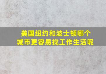 美国纽约和波士顿哪个城市更容易找工作生活呢