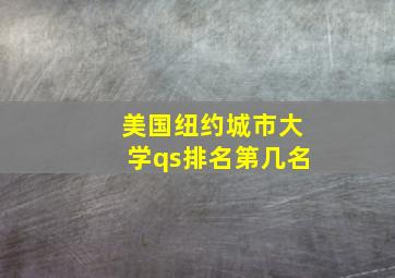 美国纽约城市大学qs排名第几名