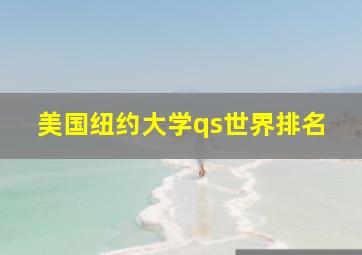 美国纽约大学qs世界排名