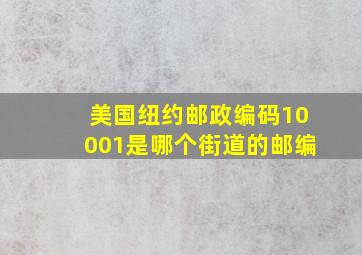 美国纽约邮政编码10001是哪个街道的邮编