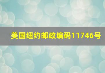 美国纽约邮政编码11746号