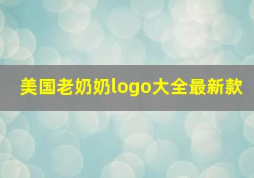 美国老奶奶logo大全最新款