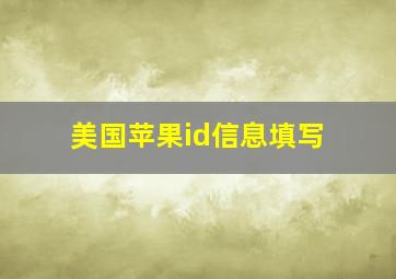 美国苹果id信息填写