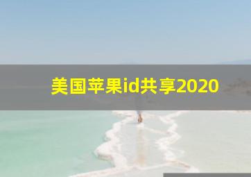 美国苹果id共享2020