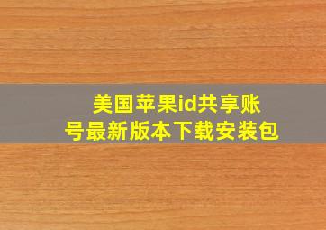 美国苹果id共享账号最新版本下载安装包