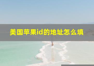 美国苹果id的地址怎么填