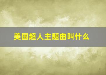 美国超人主题曲叫什么