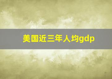 美国近三年人均gdp