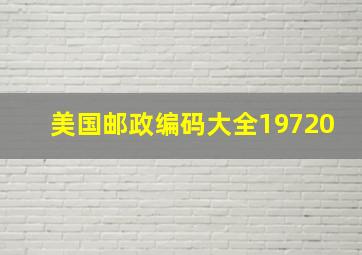 美国邮政编码大全19720