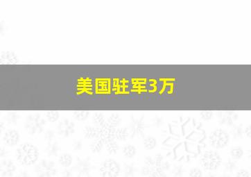 美国驻军3万