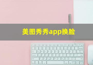 美图秀秀app换脸