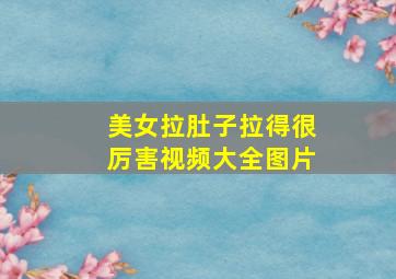 美女拉肚子拉得很厉害视频大全图片