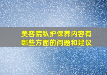 美容院私护保养内容有哪些方面的问题和建议