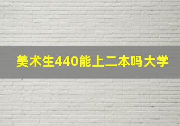 美术生440能上二本吗大学