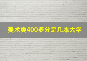 美术类400多分是几本大学