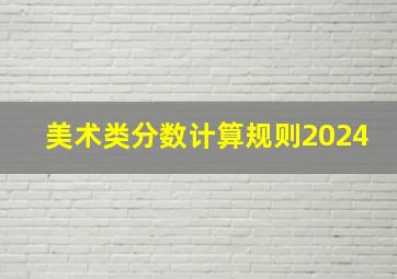 美术类分数计算规则2024