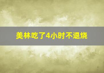 美林吃了4小时不退烧