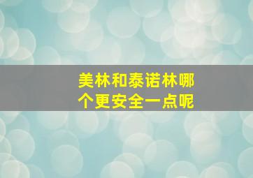 美林和泰诺林哪个更安全一点呢