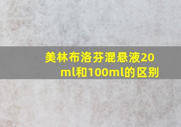 美林布洛芬混悬液20ml和100ml的区别