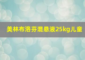 美林布洛芬混悬液25kg儿童