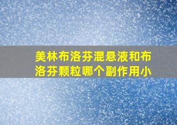 美林布洛芬混悬液和布洛芬颗粒哪个副作用小