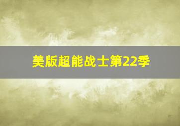 美版超能战士第22季