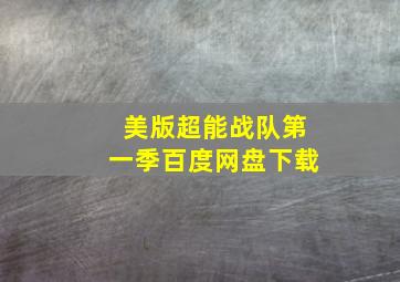 美版超能战队第一季百度网盘下载