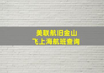 美联航旧金山飞上海航班查询