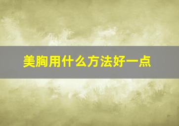 美胸用什么方法好一点