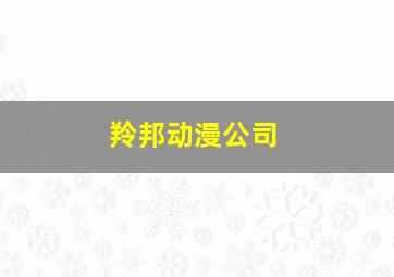 羚邦动漫公司