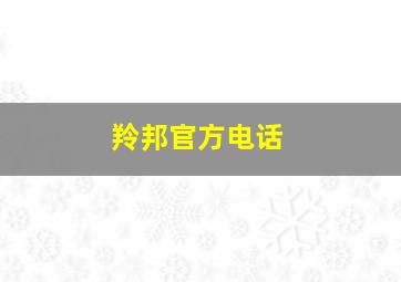 羚邦官方电话