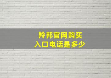 羚邦官网购买入口电话是多少