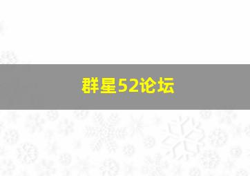 群星52论坛