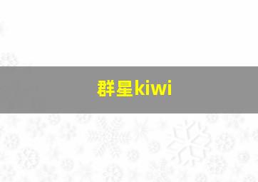 群星kiwi