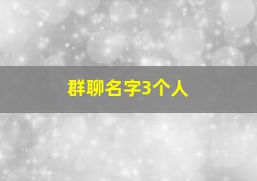 群聊名字3个人