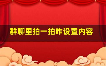 群聊里拍一拍咋设置内容