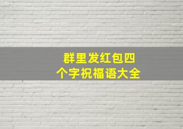 群里发红包四个字祝福语大全