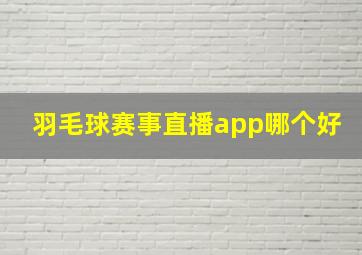 羽毛球赛事直播app哪个好