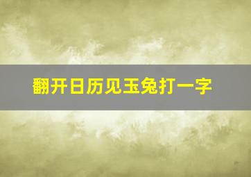 翻开日历见玉兔打一字