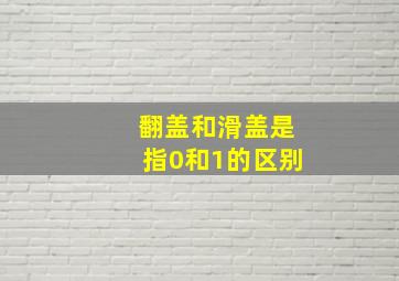 翻盖和滑盖是指0和1的区别