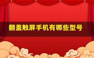 翻盖触屏手机有哪些型号