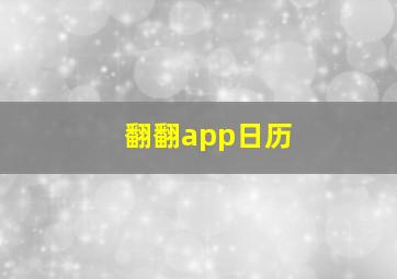 翻翻app日历